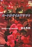 ハートのタイムマシン!―瀬名秀明の小説/理科倶楽部 (角川文庫)