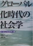 グローバル化時代の社会学