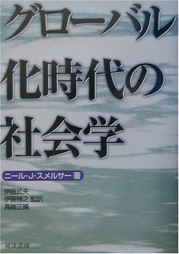グローバル化時代の社会学