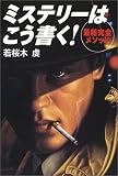 ミステリーはこう書く!―最新完全メソッド