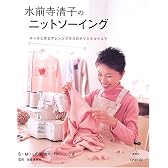 水前寺清子のニットソーイング―チータと作るアレンジプラスのオリジナルウエア