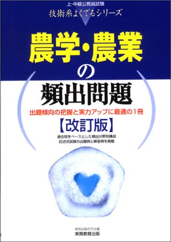 農学・農業の頻出問題 (上・中級公務員試験技術系よくでるシリーズ)のJPEG画像