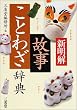 「新明解 故事・ことわざ辞典 第5版」