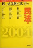 択一式受験六法 民法編〈改訂2004年版〉 (司法試験クリアシリーズ)