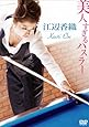 美人すぎるハスラー江辺香織 [DVD]