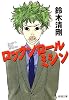 ロックンロールミシン (新潮文庫)
