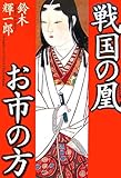 戦国の凰お市の方