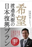 希望－渡邉美樹の日本復興プラン