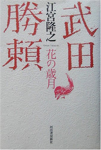武田勝頼―花の歳月 武田勝頼―花の歳月