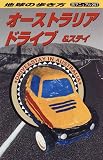 オーストラリア ドライブ&ステイ (地球の歩き方―旅マニュアル)