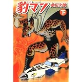 豹マン (下) (マンガショップシリーズ (14))