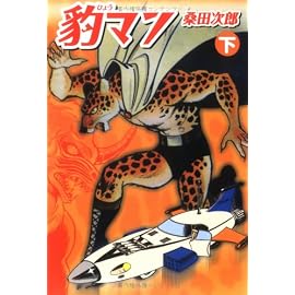 豹マン (下) (マンガショップシリーズ (14))