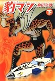 豹マン (下) (マンガショップシリーズ (14))