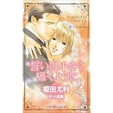 誓いは小さく囁くように (SHYノベルス 132)