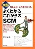 図解 なるほど!これでわかった よくわかるこれからのSCM (DO BOOKS)