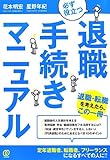 必ず役立つ退職手続きマニュアル