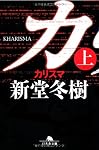 カリスマ〈上〉 (幻冬舎文庫)