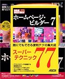 SOURCENEXT selection ホームページ・ビルダー 7 ガイドブック付き の評価・レビュー