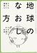地球のなおし方