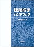 建築紛争ハンドブック/