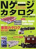 Nゲージカタログ 2010-2011 (イカロス・ムック)