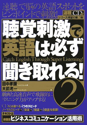 聴覚刺激で英語は必ず聴き取れる!2