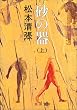 「砂の器 上」