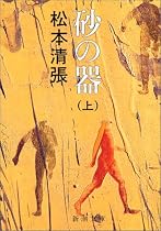 砂の器〈上〉 (新潮文庫)
