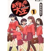 あずまんが大王 (1) (Dengeki comics EX)