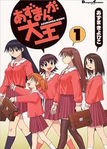 あずまんが大王