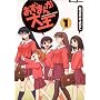 �����܂񂪑剤 (1) (Dengeki comics EX)