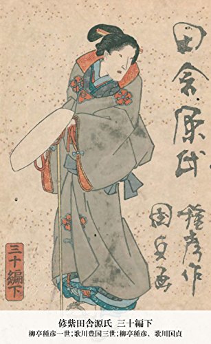 偐紫田舎源氏 三十編下 (Japanese Edition)