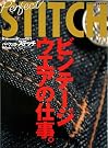 パーフェクトステッチ―ビンテージウエアの仕事。