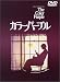 DVD「カラーパープル」