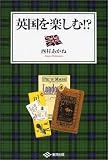 英国を楽しむ!?