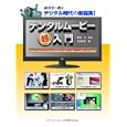 デンタルムービー超入門<br>嶋田 淳監著 池田 善彦著 <br>クインテッセンス出版<br>6090円<br>ISBN:9784781201788