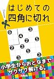 はじめての四角に切れ