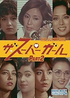 ザ・スーパーガール DVD‐BOX Part2 デジタルリマスター版<完 />
