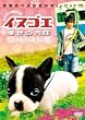 イヌゴエ　幸せの肉球 デラックス版 [DVD]