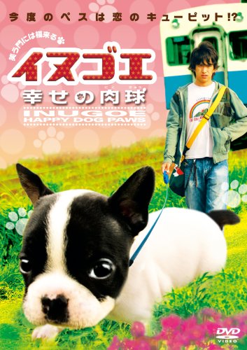 [画像] イヌゴエ　幸せの肉球 デラックス版 [DVD]