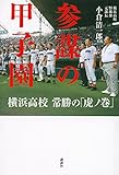 書評 参謀の甲子園 横浜高校 常勝の「虎ノ巻」 by kuwata18m