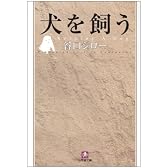 犬を飼う (小学館文庫)