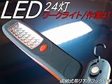 送料無料!入荷しました!LED24灯★マグネット付作業灯/ワークライト/懐中電灯/単三電池/魚眼レンズ