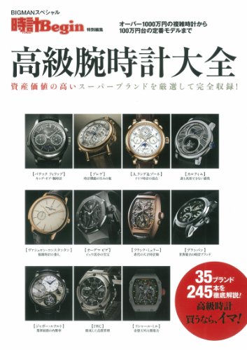 時計Begin 特別編集 高級腕時計大全 大きい表紙画像