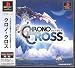 クロノ・クロス