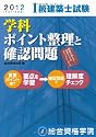 平成24年度版 1級建築士試験 学科 ポイント整理と確認問題