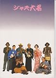 映画パンフレット　「ジャズ大名」　監督岡本喜八 出演古谷一行、財津一郎
