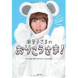 麻里子さまのおりこうさま！