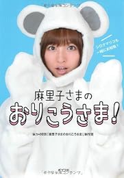麻里子さまのおりこうさま!