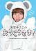 麻里子さまのおりこうさま！